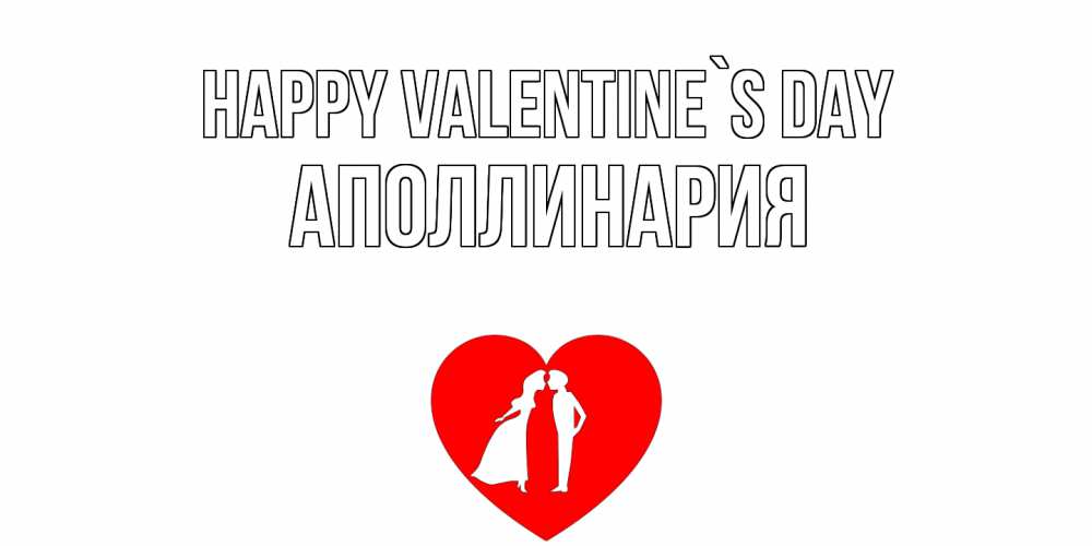 Greetings card с именем, Аполлинария Happy Valentine`s Day парень и девушка целуются Greetings with text for free download 